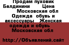 Продам пуховик Балдинини, 42 › Цена ­ 30 000 - Московская обл. Одежда, обувь и аксессуары » Женская одежда и обувь   . Московская обл.